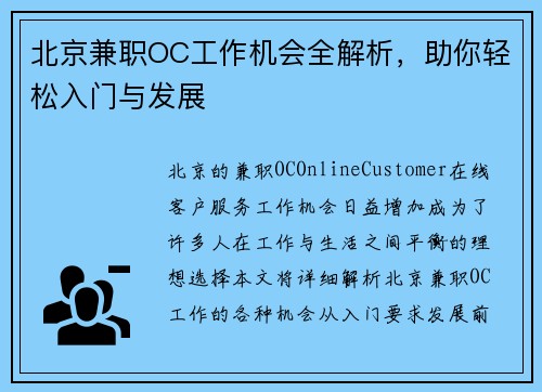 北京兼职OC工作机会全解析，助你轻松入门与发展