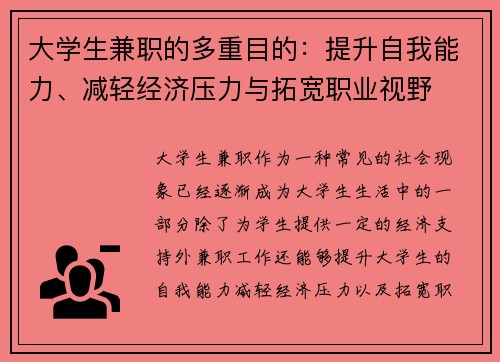 大学生兼职的多重目的：提升自我能力、减轻经济压力与拓宽职业视野