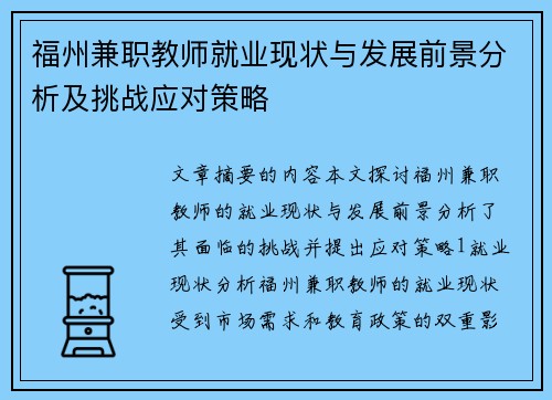 福州兼职教师就业现状与发展前景分析及挑战应对策略