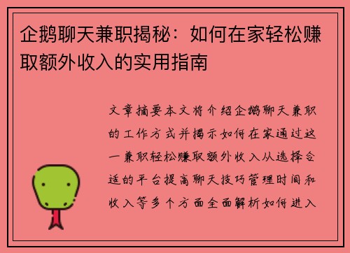企鹅聊天兼职揭秘：如何在家轻松赚取额外收入的实用指南