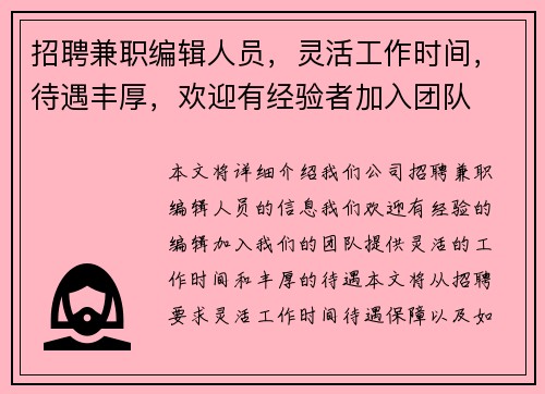 招聘兼职编辑人员，灵活工作时间，待遇丰厚，欢迎有经验者加入团队