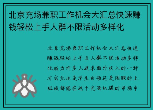 北京充场兼职工作机会大汇总快速赚钱轻松上手人群不限活动多样化