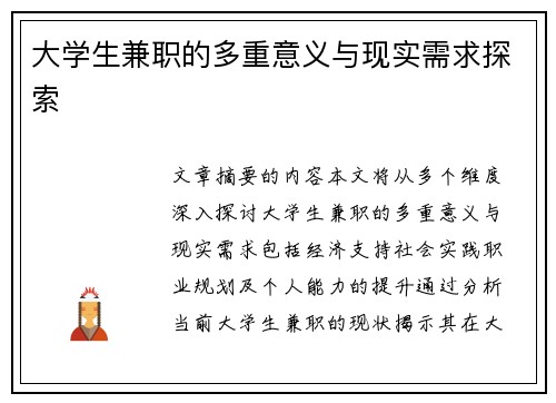 大学生兼职的多重意义与现实需求探索