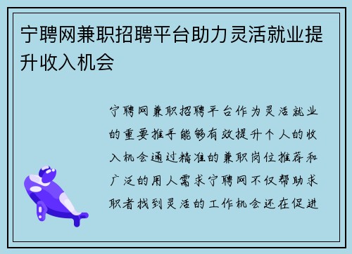 宁聘网兼职招聘平台助力灵活就业提升收入机会