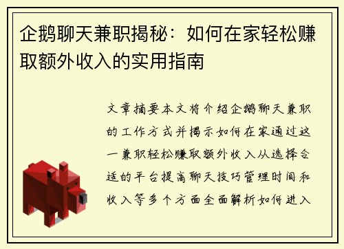 企鹅聊天兼职揭秘：如何在家轻松赚取额外收入的实用指南