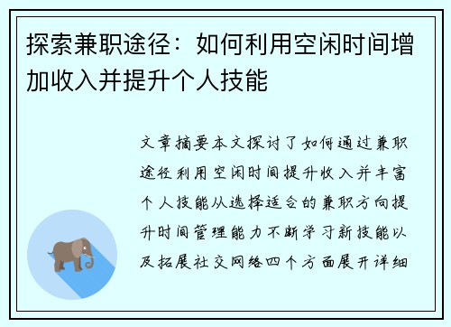 探索兼职途径：如何利用空闲时间增加收入并提升个人技能