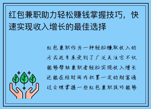 红包兼职助力轻松赚钱掌握技巧，快速实现收入增长的最佳选择