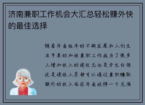 济南兼职工作机会大汇总轻松赚外快的最佳选择