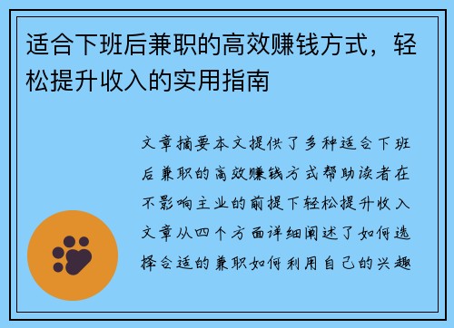 适合下班后兼职的高效赚钱方式，轻松提升收入的实用指南