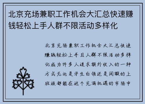 北京充场兼职工作机会大汇总快速赚钱轻松上手人群不限活动多样化