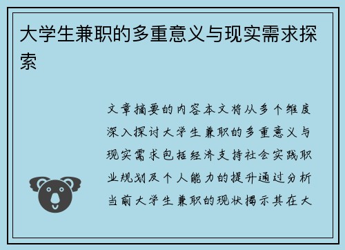 大学生兼职的多重意义与现实需求探索