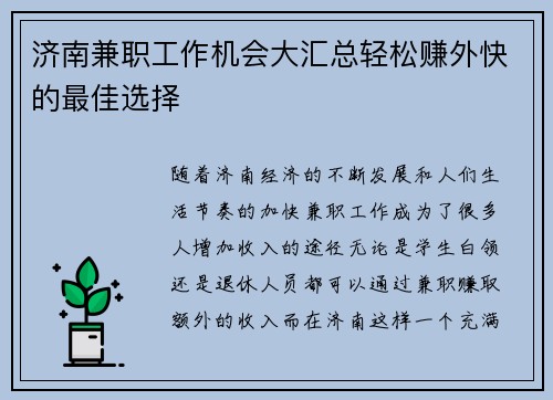 济南兼职工作机会大汇总轻松赚外快的最佳选择