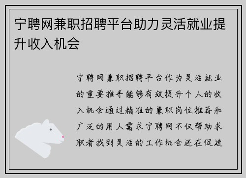 宁聘网兼职招聘平台助力灵活就业提升收入机会