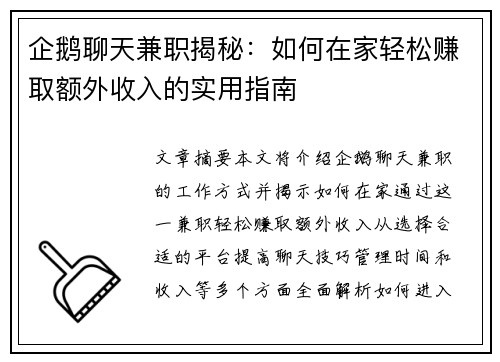 企鹅聊天兼职揭秘：如何在家轻松赚取额外收入的实用指南