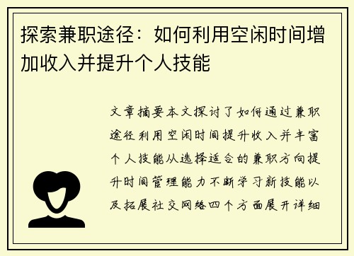 探索兼职途径：如何利用空闲时间增加收入并提升个人技能