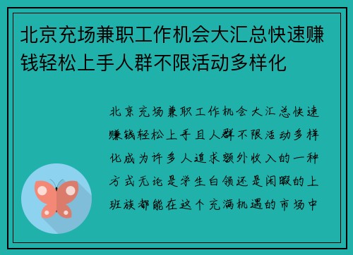 北京充场兼职工作机会大汇总快速赚钱轻松上手人群不限活动多样化