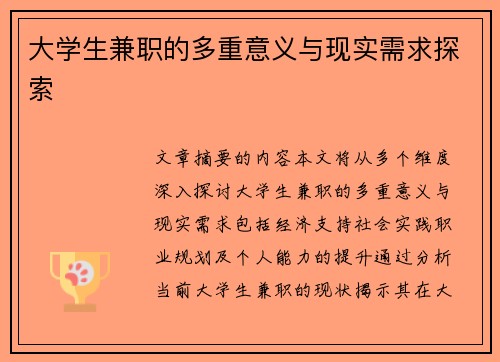 大学生兼职的多重意义与现实需求探索