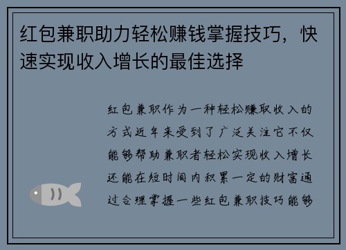 红包兼职助力轻松赚钱掌握技巧，快速实现收入增长的最佳选择