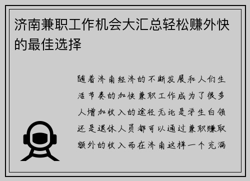 济南兼职工作机会大汇总轻松赚外快的最佳选择