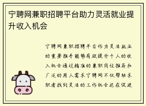 宁聘网兼职招聘平台助力灵活就业提升收入机会
