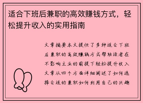 适合下班后兼职的高效赚钱方式，轻松提升收入的实用指南