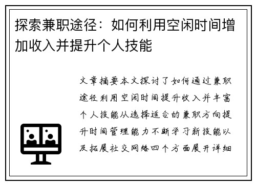 探索兼职途径：如何利用空闲时间增加收入并提升个人技能