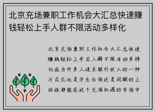 北京充场兼职工作机会大汇总快速赚钱轻松上手人群不限活动多样化