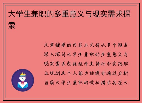 大学生兼职的多重意义与现实需求探索