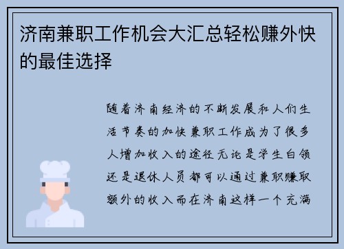 济南兼职工作机会大汇总轻松赚外快的最佳选择