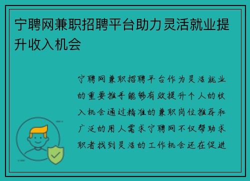 宁聘网兼职招聘平台助力灵活就业提升收入机会