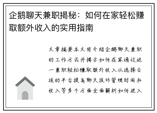 企鹅聊天兼职揭秘：如何在家轻松赚取额外收入的实用指南