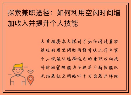 探索兼职途径：如何利用空闲时间增加收入并提升个人技能