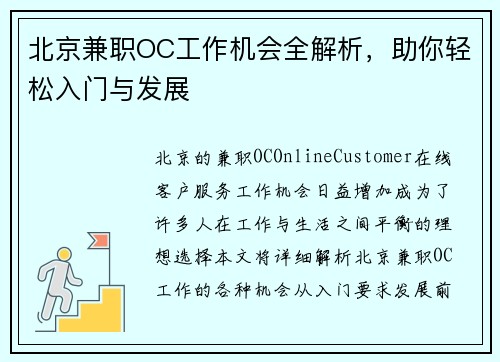 北京兼职OC工作机会全解析，助你轻松入门与发展
