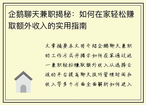 企鹅聊天兼职揭秘：如何在家轻松赚取额外收入的实用指南