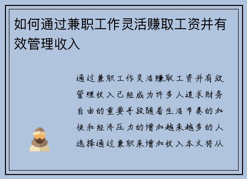 如何通过兼职工作灵活赚取工资并有效管理收入
