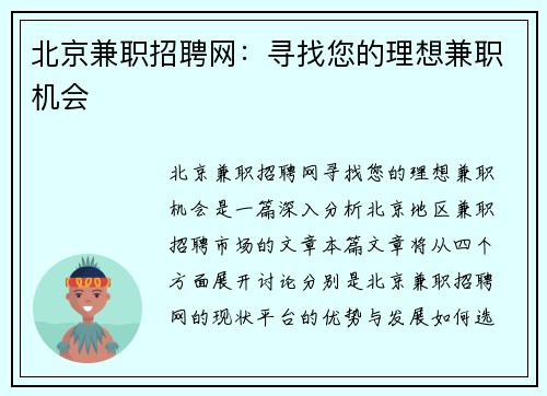 北京兼职招聘网：寻找您的理想兼职机会