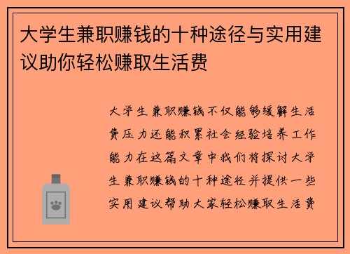 大学生兼职赚钱的十种途径与实用建议助你轻松赚取生活费