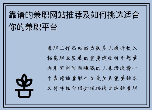靠谱的兼职网站推荐及如何挑选适合你的兼职平台