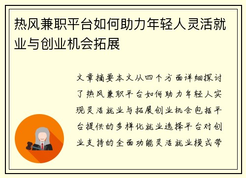 热风兼职平台如何助力年轻人灵活就业与创业机会拓展