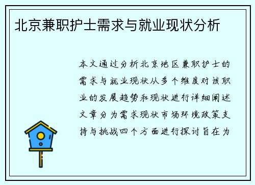 北京兼职护士需求与就业现状分析