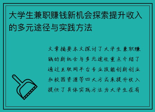 大学生兼职赚钱新机会探索提升收入的多元途径与实践方法