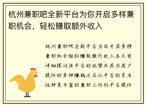 杭州兼职吧全新平台为你开启多样兼职机会，轻松赚取额外收入