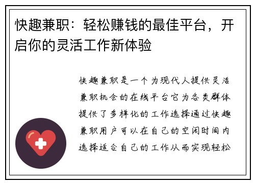 快趣兼职：轻松赚钱的最佳平台，开启你的灵活工作新体验