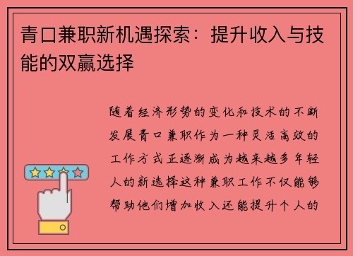 青口兼职新机遇探索：提升收入与技能的双赢选择