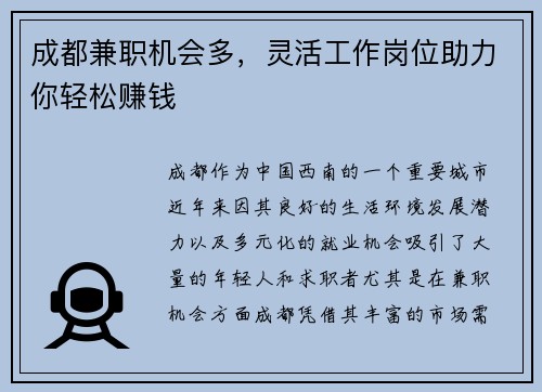 成都兼职机会多，灵活工作岗位助力你轻松赚钱