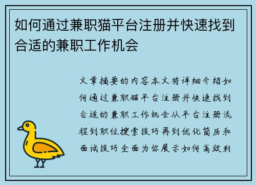 如何通过兼职猫平台注册并快速找到合适的兼职工作机会