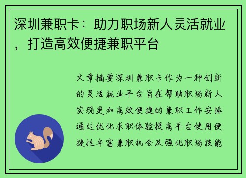 深圳兼职卡：助力职场新人灵活就业，打造高效便捷兼职平台