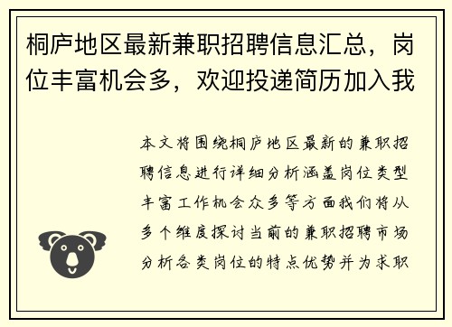 桐庐地区最新兼职招聘信息汇总，岗位丰富机会多，欢迎投递简历加入我们