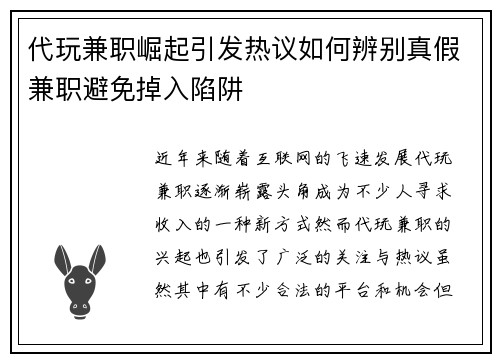 代玩兼职崛起引发热议如何辨别真假兼职避免掉入陷阱