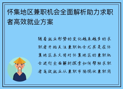 怀集地区兼职机会全面解析助力求职者高效就业方案